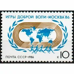 Почтовая марка 10 копеек Игры доброй воли Москва-86, 1986 г.