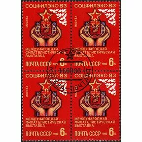 Почтовые марки Международная филателистическая выставка ''СОЦФИЛЭКС-83''
