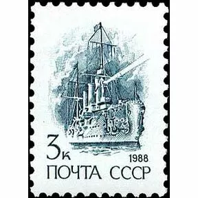3 коп. крейсер Аврора, стандарт, 13 выпуск, СССР 1988 год.