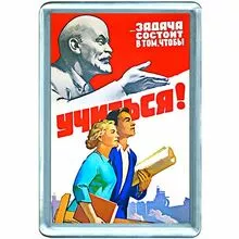 В том чтобы по. Задача состоит в том чтобы учиться плакат. Магниты на холодильник советские плакаты. Учиться учиться и ещё раз учиться плакат СССР. Учиться учиться и учиться магнит на холодильник.