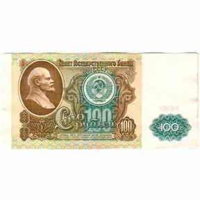100 рублей 1991 года. Первый выпуск.