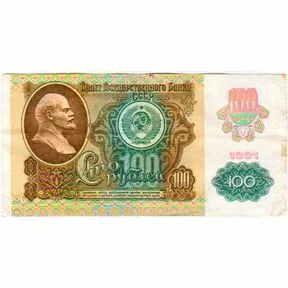 100 рублей 1991 года. Второй выпуск.