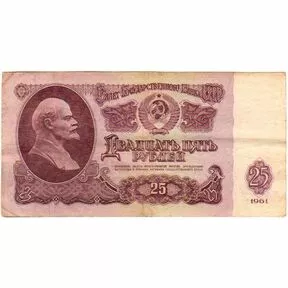 Бона 25 рублей 1961 года