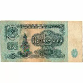 Бона 5 рублей СССР 1961 года