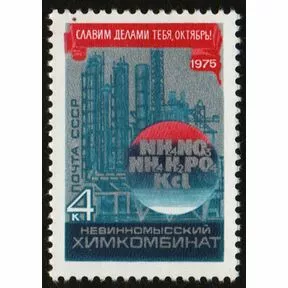 4 коп. Невинномысский химический комбинат, 1975 год.