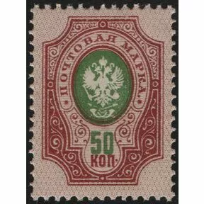 Почтовая марка 50 коп. Повторный выпуск 1918-1919 г.