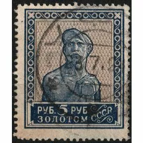 Почтовая марка 5 руб. золотом. Рабочий, 1923-1928 г.