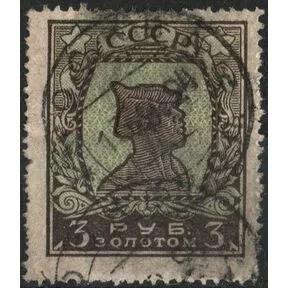 Почтовая марка 3 руб. Красноармеец, Гашение: 1924 год.