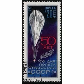 Почтовая марка 50 лет полета стратостата «СССР-1», 1983 год.