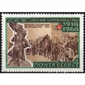 Почтовая марка 4 коп. Вступление Красной Армии во Владивосток. 1986 г.