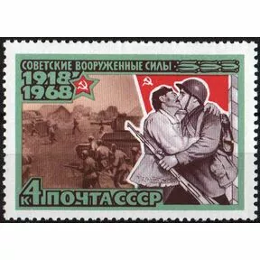 Почтовая марка 4 коп. Встреча бойцов Красной Армии. 1986 г.