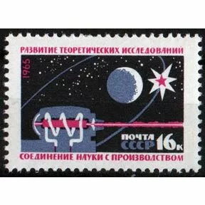Почтовая марка 16 коп. Развитие науки, 1965 г.