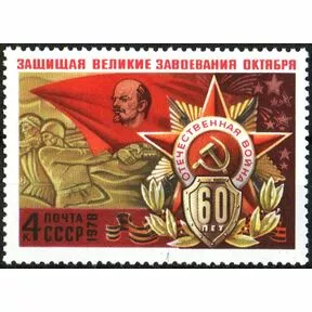 Почтовая марка 4 коп. Орден Отечественной войны, 1978 г. 