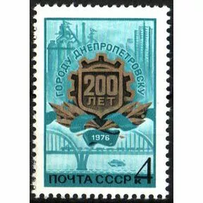 Почтовая марка 4 коп. 200-летие Днепропетровска, 1976 г.