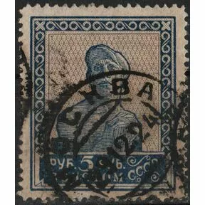 Почтовая марка 5 руб. Рабочий, Гашение: Москва, 1924 год.