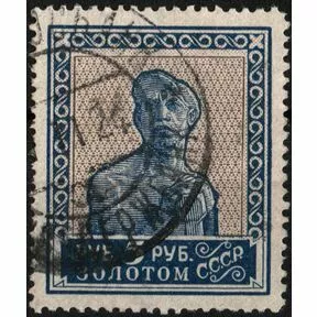 Почтовая марка 5 руб. Рабочий, 1923-1928 г. Гашение Госбанк, 1924 г.