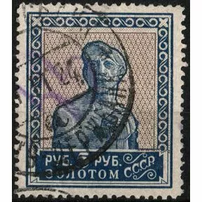Почтовая марка 5 руб. Рабочий, 1923-1928 г. Гашение Госбанк, 1924 г.