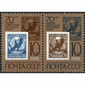 70 лет первой советской почтовой марке.