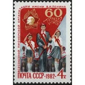 Почтовая марка 60 лет Всесоюзной пионерской организации имени В.И. Ленина