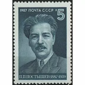 Почтовая марка 100-летие со дня рождения П.П. Постышева, 1987.