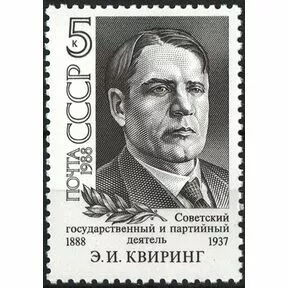 100 лет со дня рождения Э.И. Квиринга (1888-1937), 1988.