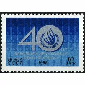 Почтовая марка 40-летие Всеобщей декларации прав человека, 1988.