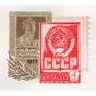 Почтовая марка 4 коп., СССР, 1977 год.