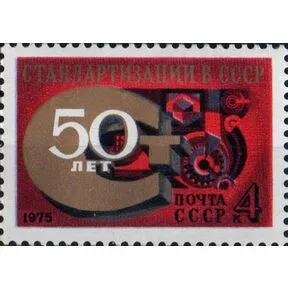 Почтовая марка 50-летие стандартизации СССР, 1975.