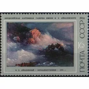Почтовая марка 16 коп. Кораблекрушение, И.К. Айвазовский, 1974.