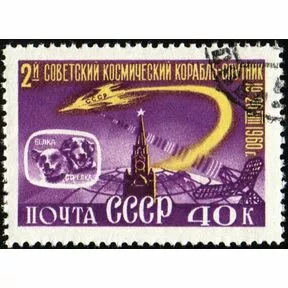40 коп. Белка и Стрелка из серии Второй советский космический корабль-спутник.