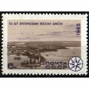6 коп. Морской порт Диксон из серии «Исследование Арктики и Антарктики», 1965.