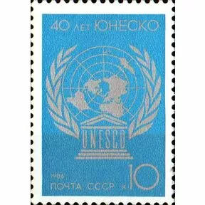 Почтовая марка 40-летие ЮНЕСКО, 1986 год.