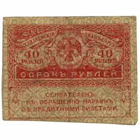 Казначейский знак 40 рублей, (Керенка) 1917-1921 г.