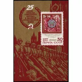 Почтовый блок 25 лет Победе советского народа в Великой Отечественной войне, 1970.