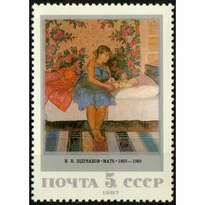 Почтовая марка 5 коп. В.В. Щербаков. «Мать» из серии Советская живопись, 1987.