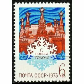 Почтовая марка С Новым, 1973 годом!
