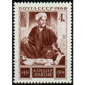 Почтовая марка Узбекский поэт и мыслитель Алишер Навои, 1968.