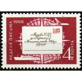 5 коп. Письмо из серии День почтовой марки и коллекционера. Неделя письма. 1968.