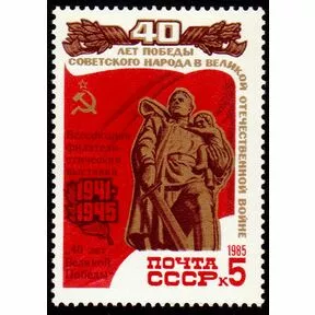 5 коп. Воин-освободитель из серии 40-летие победы в Великой Отечественной войне