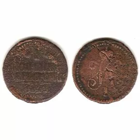 Монета 1 копейка серебром, Николай I, 1841 год.