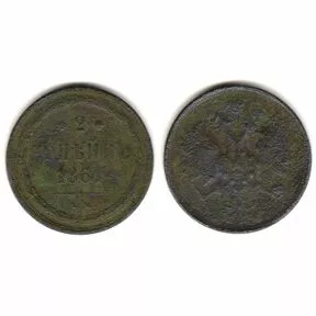 2 копейки, Александр II, ЕМ, 1861 г.