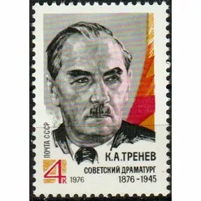 Почтовая марка 100-летие со дня рождения К.А. Тренева, 1976.