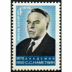 Почтовая марка 100-летие со дня рождения С.С. Наметкина, 1976 год.