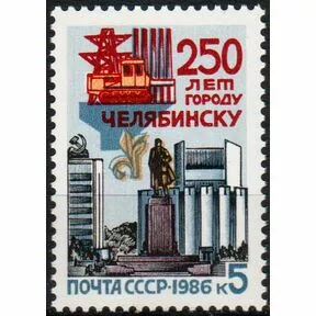 Почтовая марка 250-летие Челябинска, 1986.