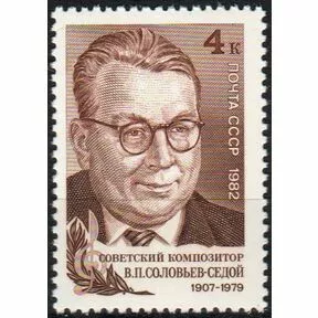 Почтовая марка 75-летие со дня рождения В.П. Соловьева-Седого, 1982.