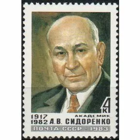 Почтовая марка Академик А.В. Сидоренко, 1983 год.