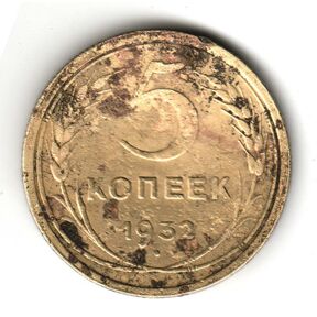 Монета 5 копеек 1932 года.