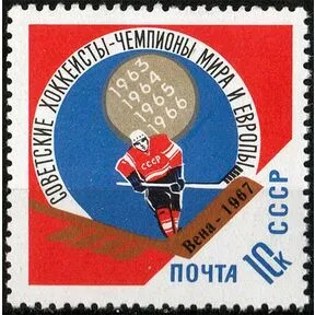 Советские хоккеисты - чемпионы мира и Европы, 1967.