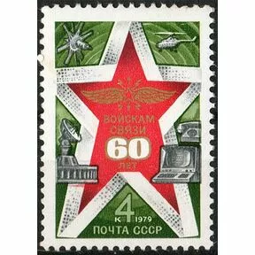 Почтовая марка 60-летие войск связи СССР, 1979.