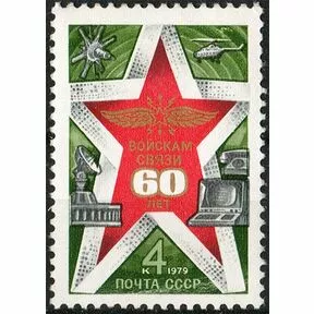 60-летие войск связи СССР, 1979.